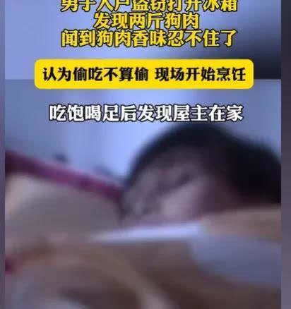 江西，男子看中一家大户人家，他深夜爬进去偷东西，结果肚子饥肠辘辘，他打开冰箱，发