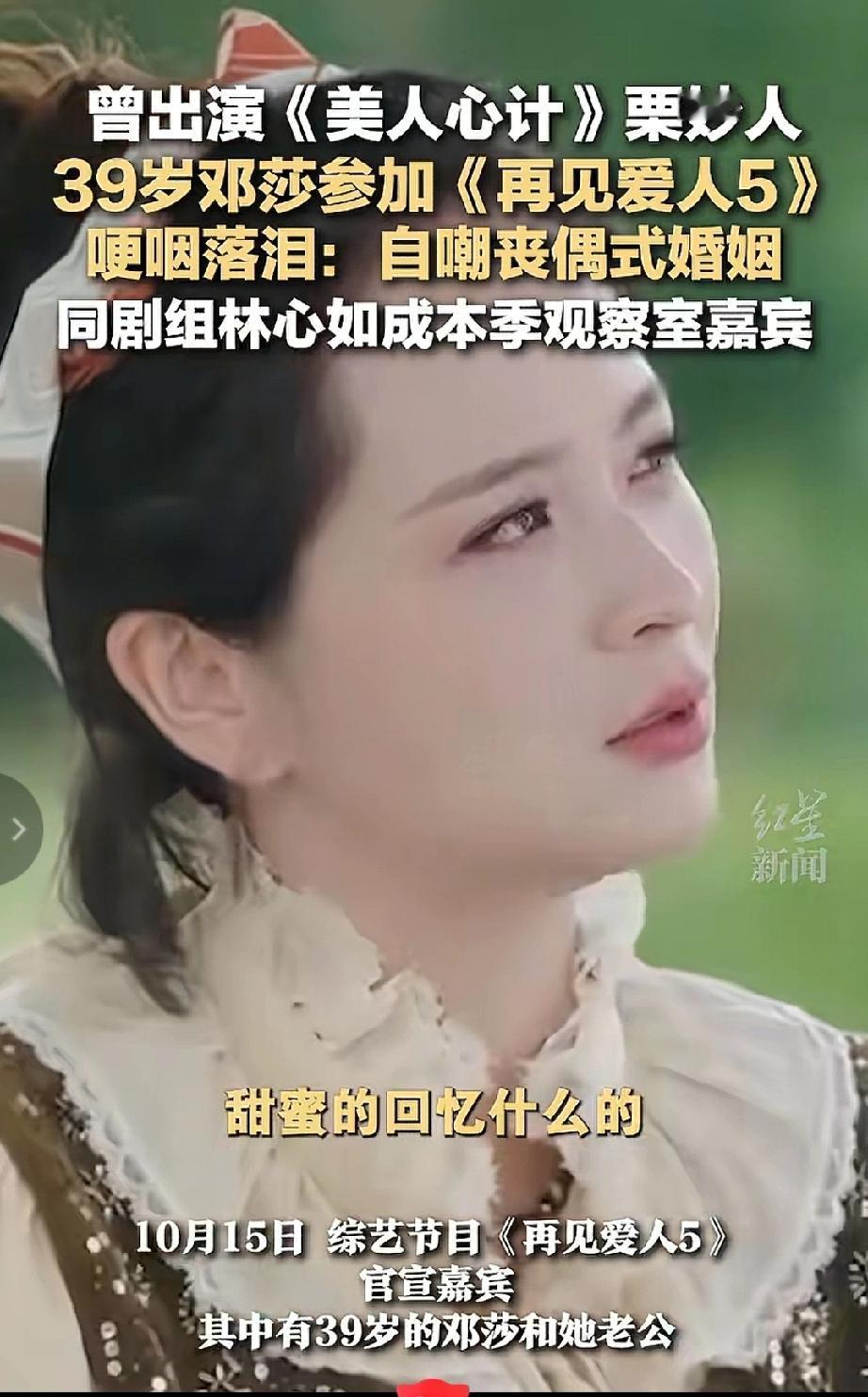 《再见爱人5》爆猛料！《美人心计》“婆媳”重逢，邓莎哭诉13年婚姻：丈夫常年分住
