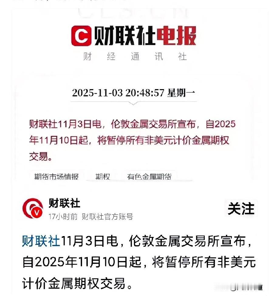 又一个重磅消息，11月10日起，伦敦交易所要暂停所有不是用美元计算价格的金属交易