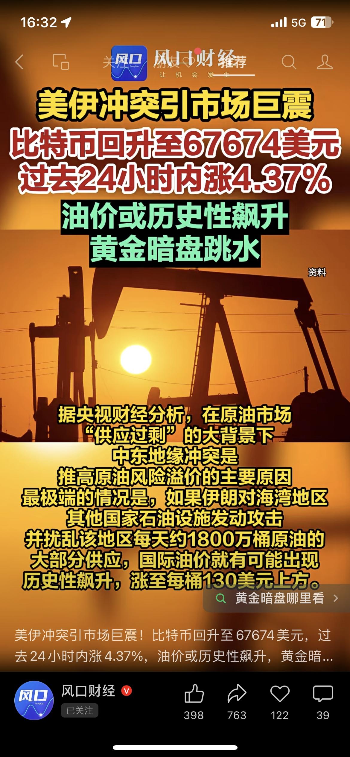 美伊冲突引市场巨震：比特币回升至67674美元，油价或飙至130美元，黄金暗盘跳