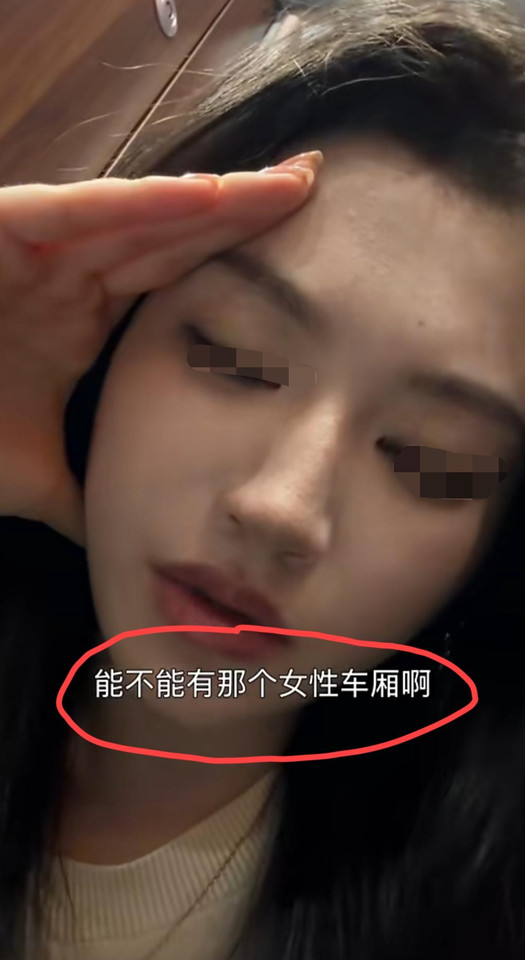 短剧女演员发视频吐槽在高铁上遇到了“男凝”:能不能专门有那个女性车厢啊？就是我坐