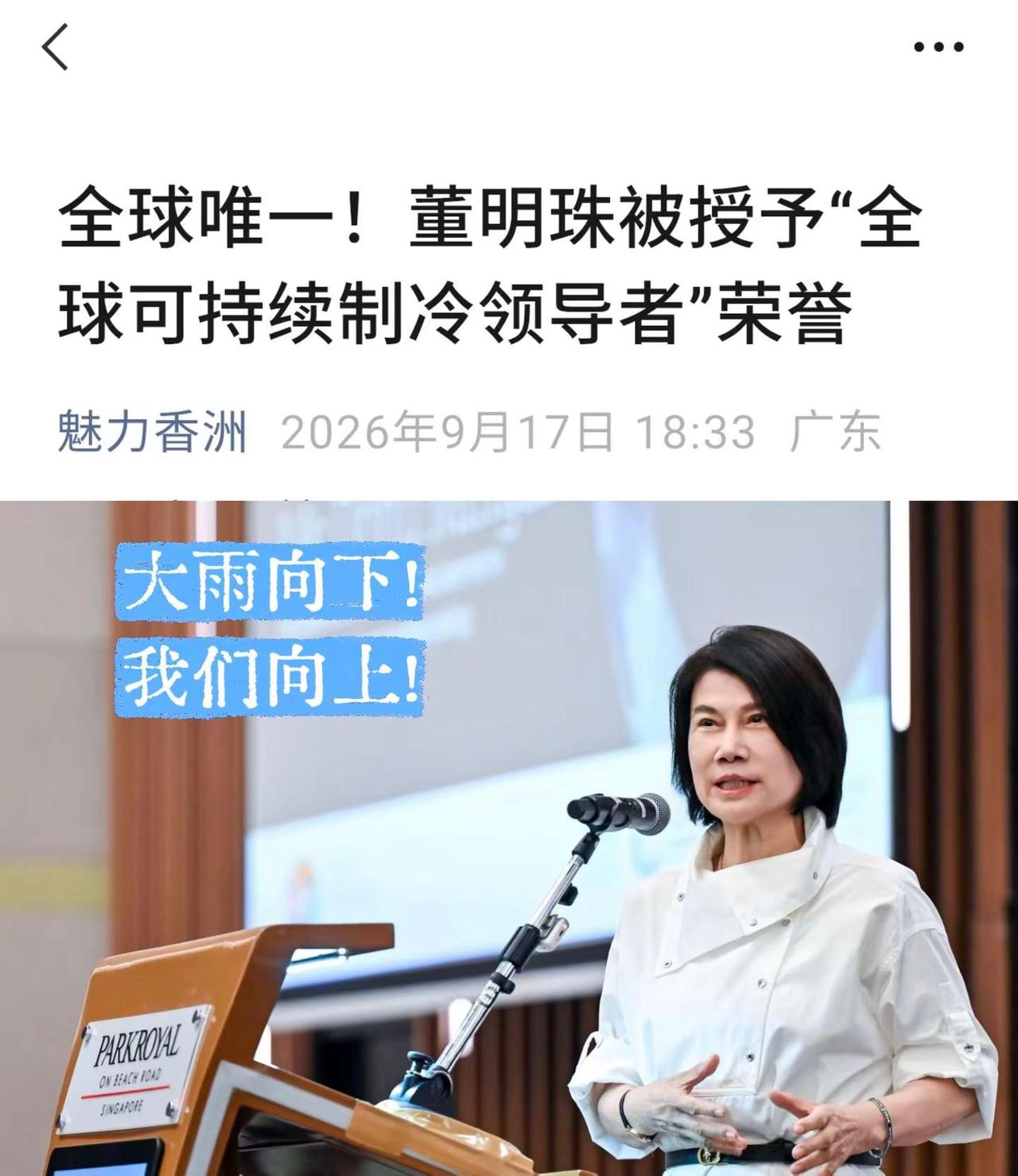 全球唯一！董明珠你牛！董明珠格力