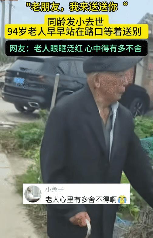 看哭了！江苏宿迁，94岁老人的发小去世。没想到，他早早等在路口送别他的老友。这位