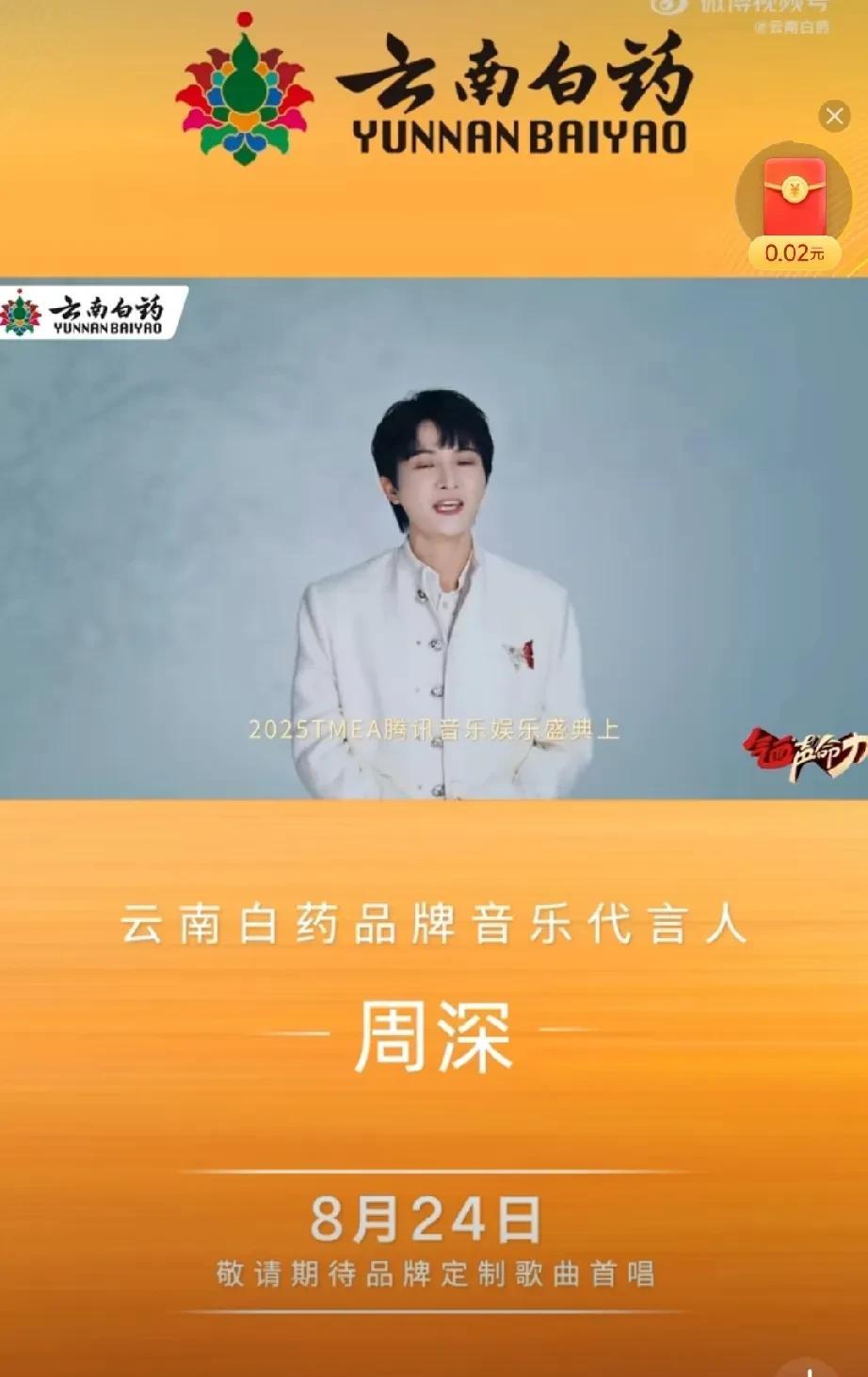 云南白药正式官宣：周深担任云南白药品牌音乐代言人!8月24日锁定2025TME