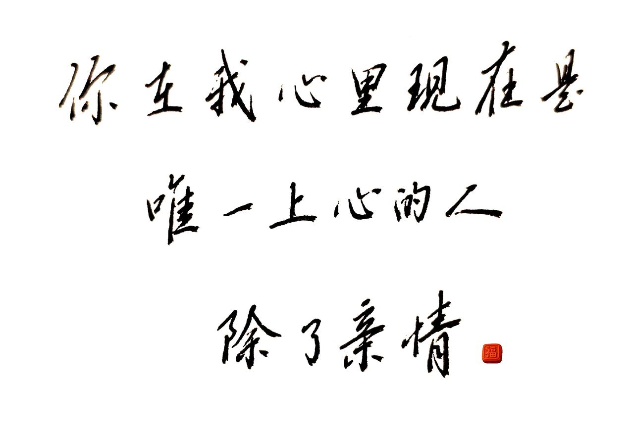 情感手写文字每日一练我的文字里有你的故事吗练字是一种意境以字会友随笔我的