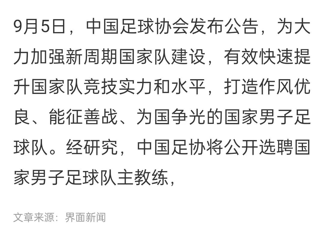 目标2030世界杯！中国男足又开始公开招聘主教练了，不对，是选聘。要求呢，也