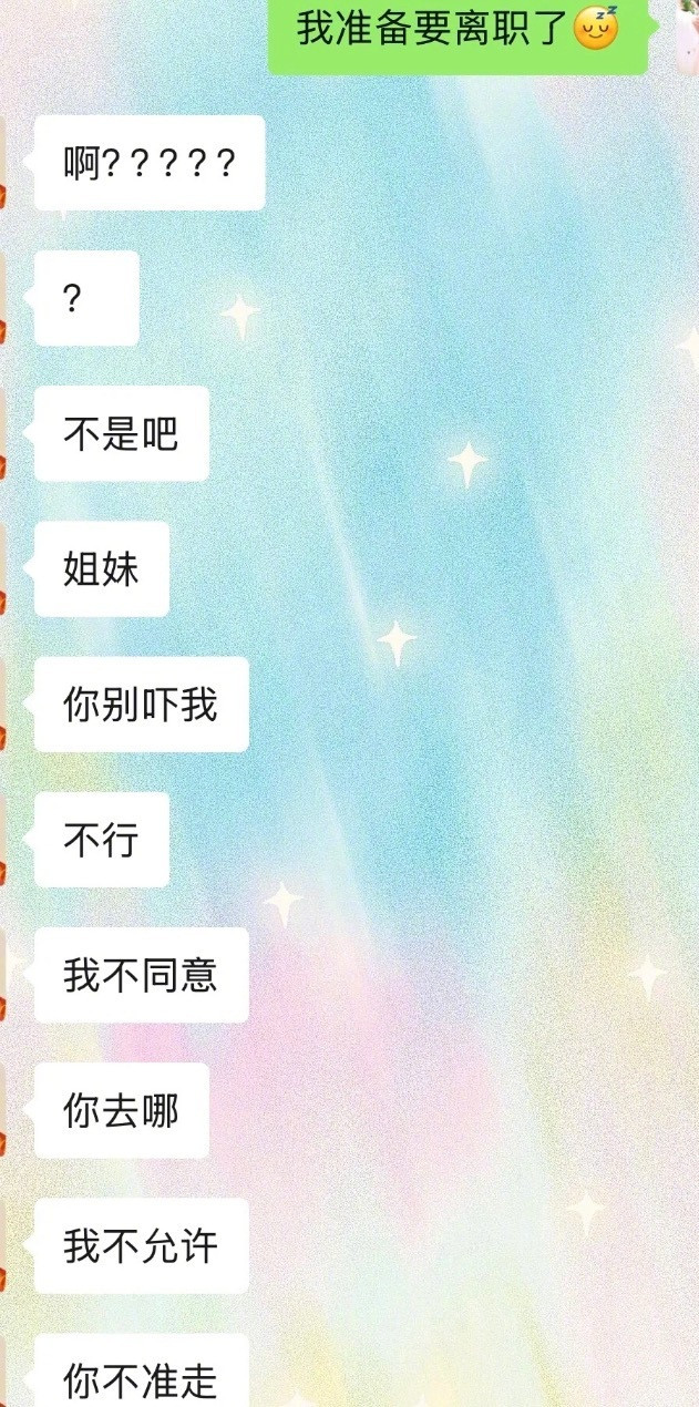 当提离职后工作搭子的反应​​​​