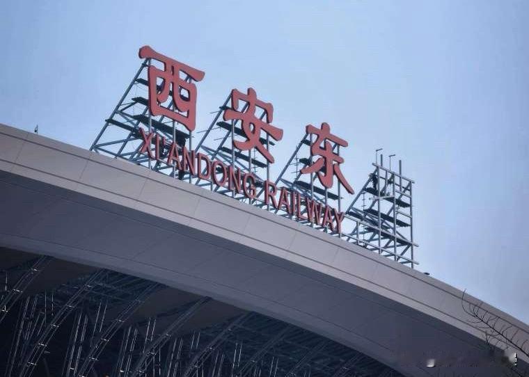 西安东站正式牌子立起来了，6月投用直通陕南渝鄂西安东站的正式牌子终于立起来啦