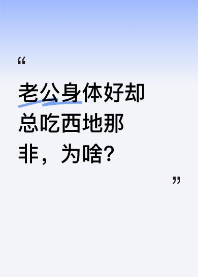 我老公40岁，我俩常过二人世界，他身体强壮又有耐力。可他每次都吃西地那非，我实在