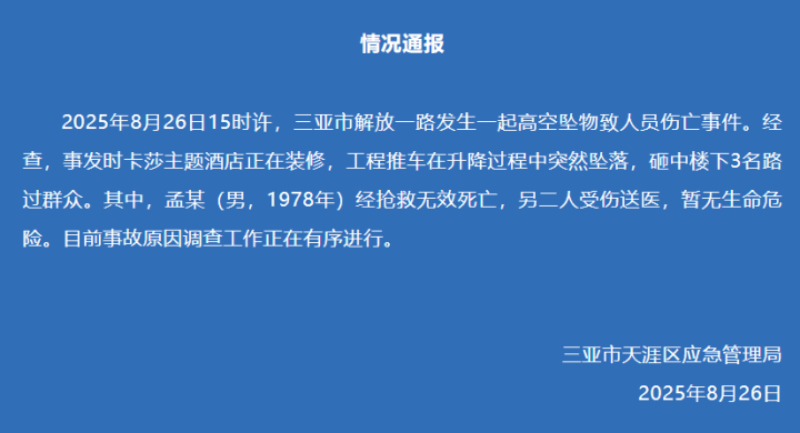 三亚一酒店装修工程推车坠落, 砸中3名路人, 其中1人抢救无效死亡