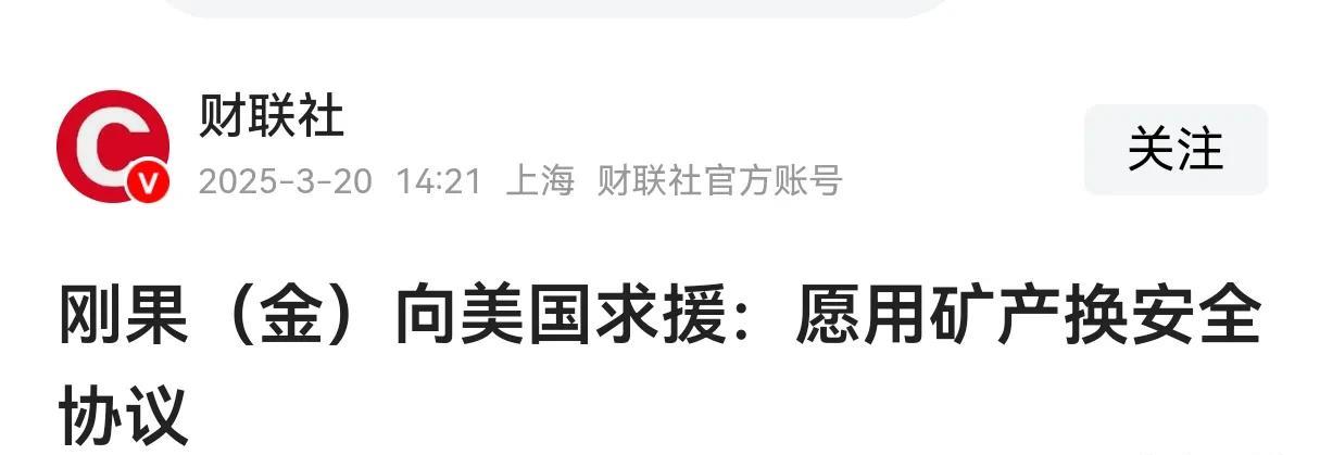 刚果金受不了了，主动向美国求援:愿用矿产换安全3月19号，刚国金的总统面对卢旺