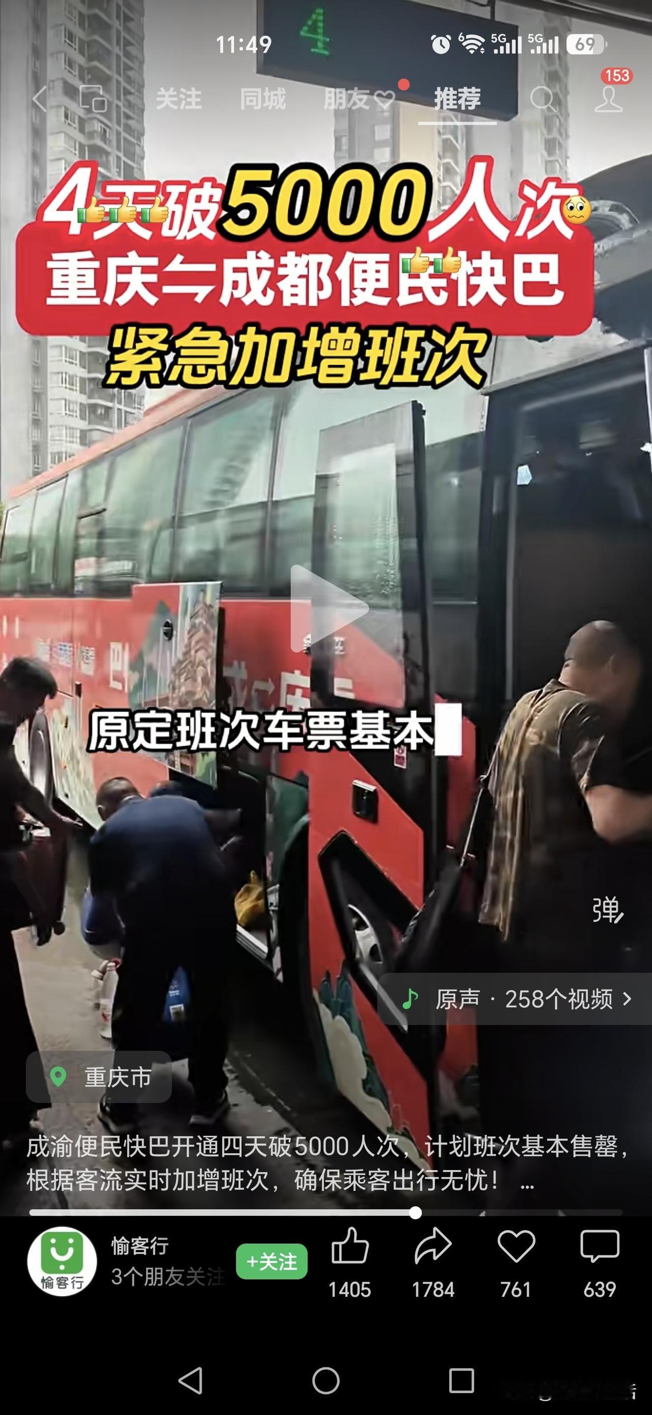 成都和重庆之间的高铁密集的像地铁一样，偏偏却开通了便民大巴，本以为应该没什么人坐
