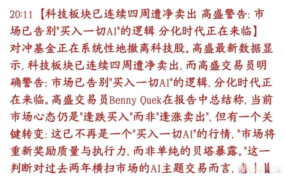 大机构开始提示AI科技股的风险，机构在疯狂减仓高盛提示全球对冲基金连续四个礼拜都