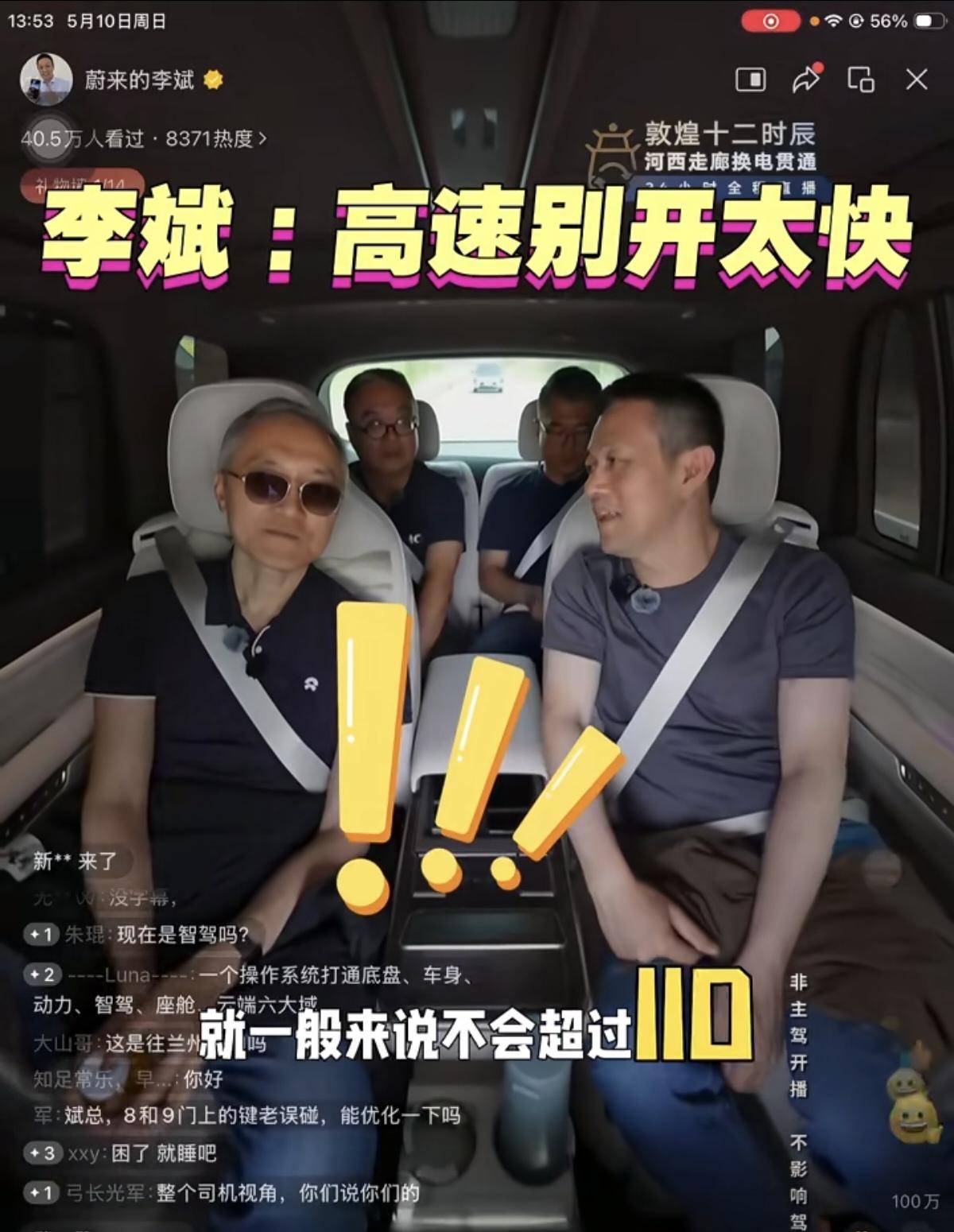 蔚来李斌开车忠告：高速没必要开太快，即便高速限速120km/h，自己日常高速行驶