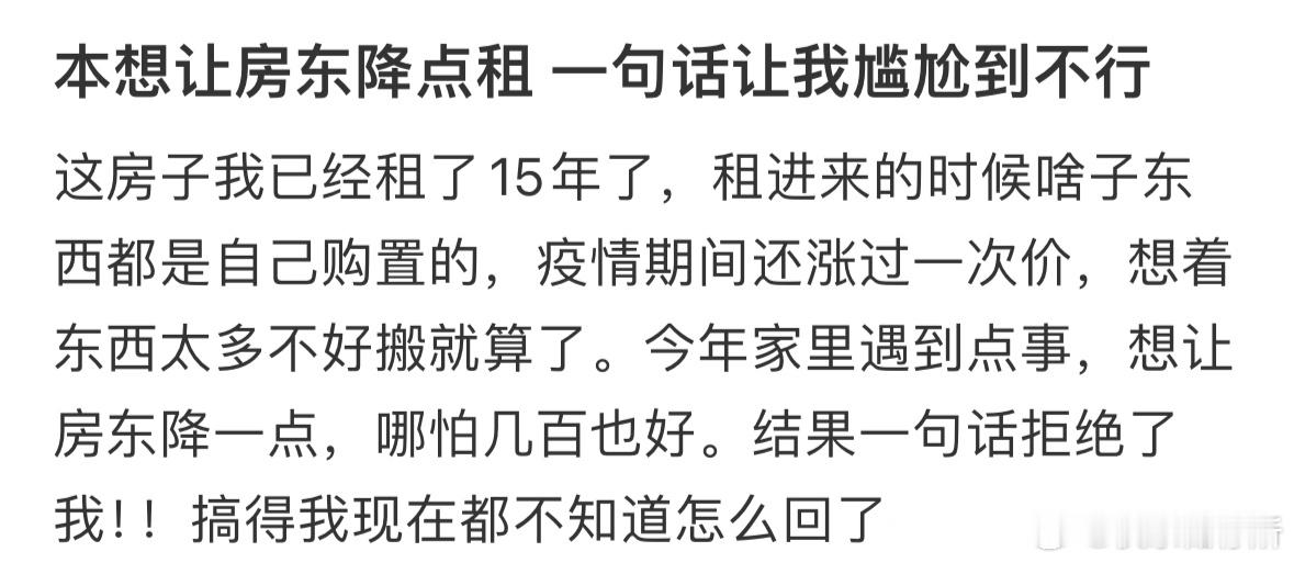 本想让房东降点租一句话让我尴尬到不行​​​
