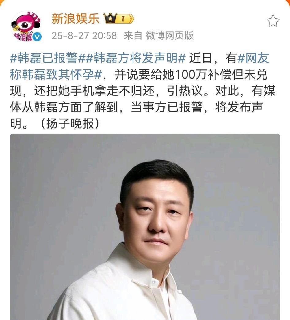 韩磊报警了！在女网友控诉韩磊让自己怀孕，说好给自己100万却抢走自己手机，翻脸不