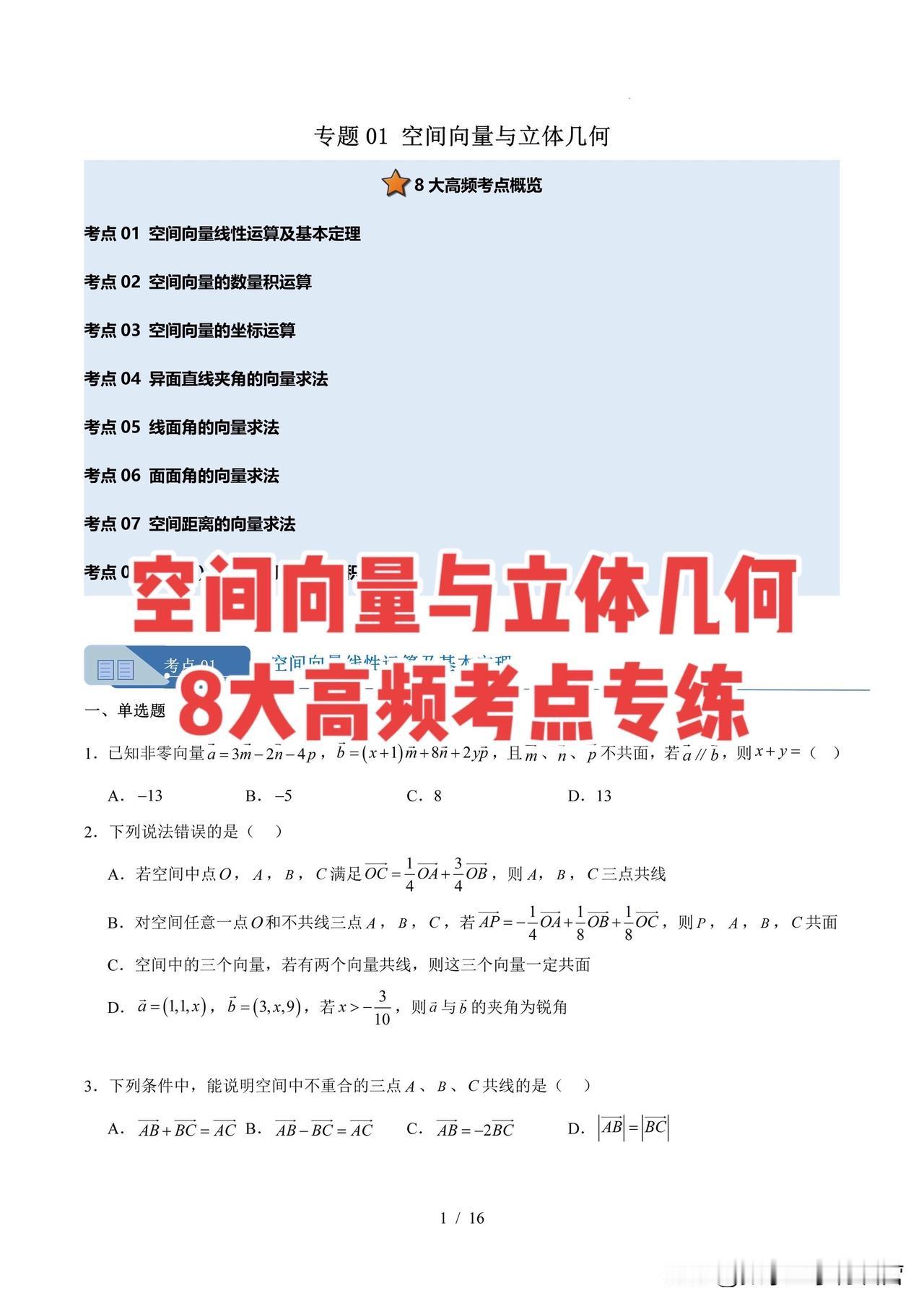 空间向量与立体几何8大高频考点考点01空间向量线性运算及基本定理考点02