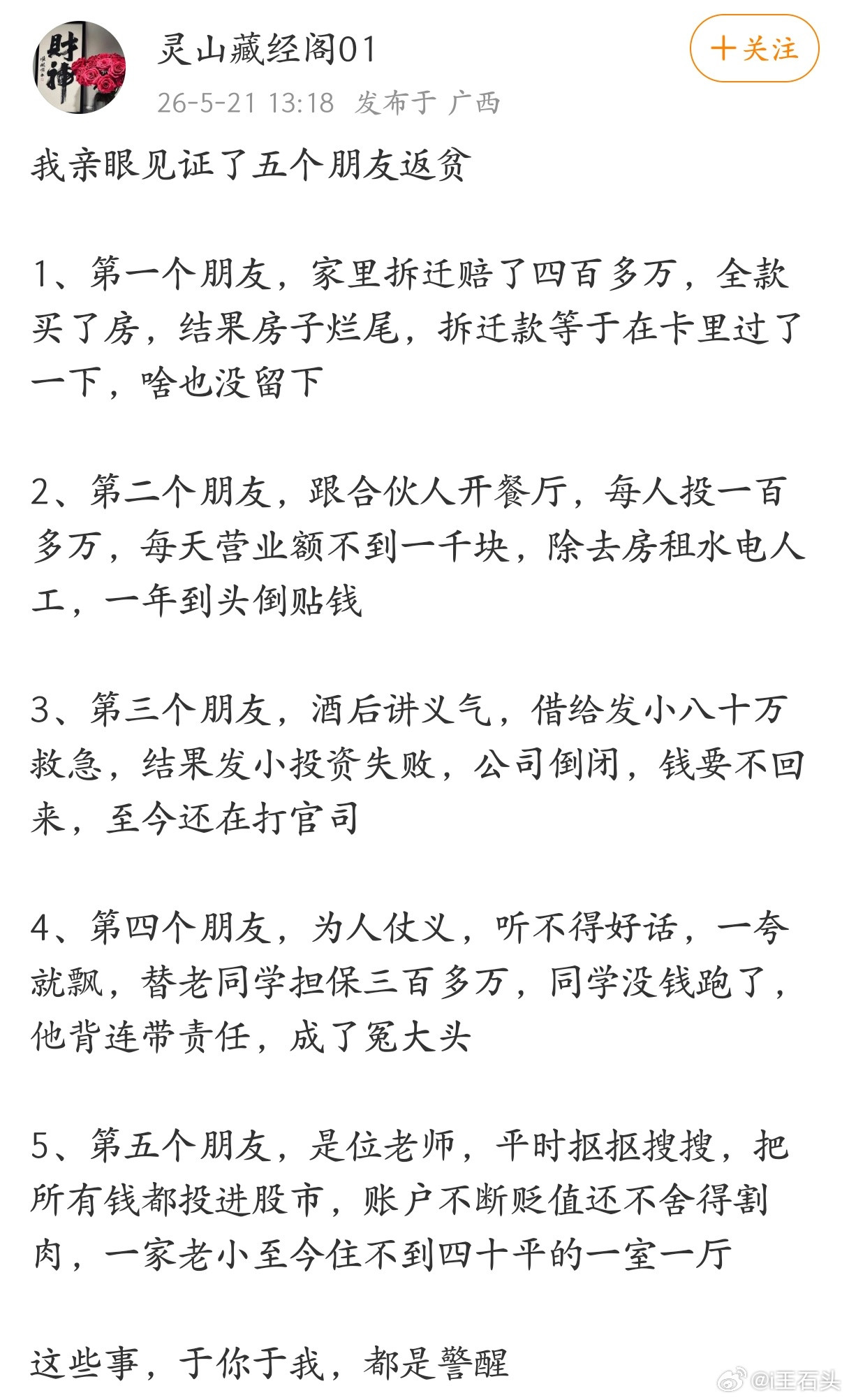 他亲眼见证了五个朋友返贫总结下来就是：不买房、不投资、不借钱、不担保、不炒股。