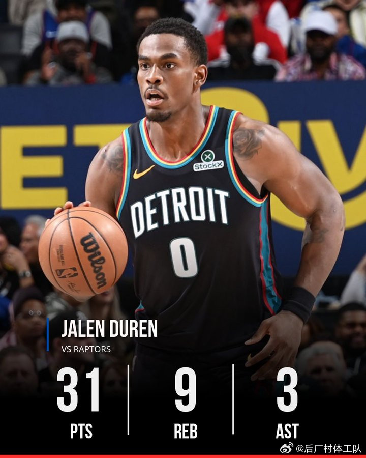 活塞大胜猛龙活塞真的稳啊！活塞127-116战胜猛龙继续领跑东部，杜伦31分