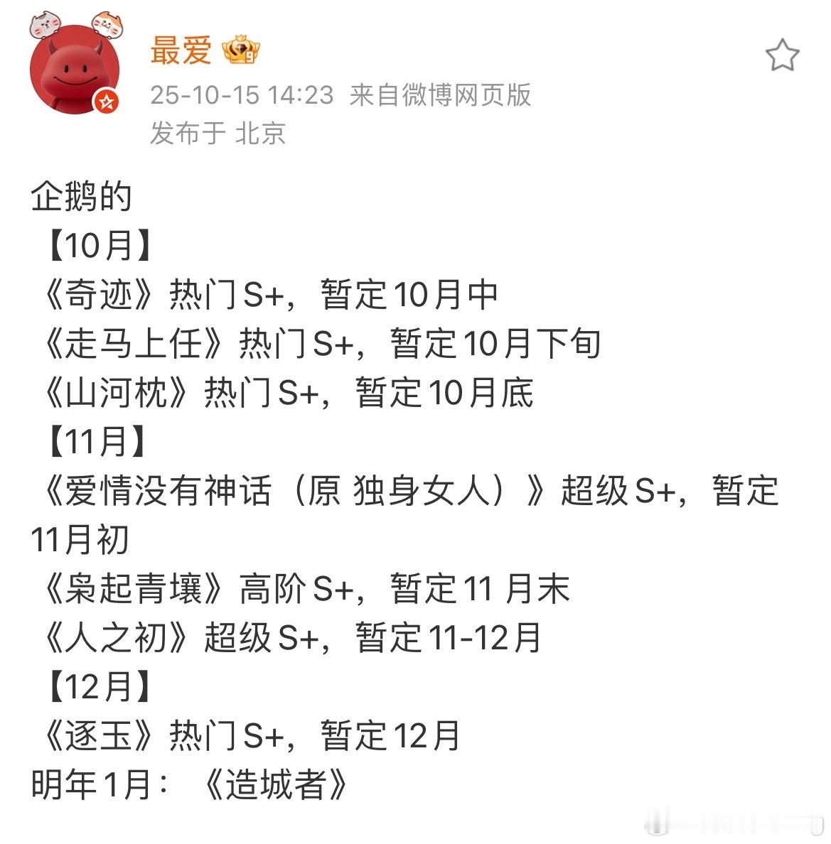 鹅的排播…10月宋茜丁禹兮山河枕11月迪丽热巴陈星旭枭起青壤11月唐嫣