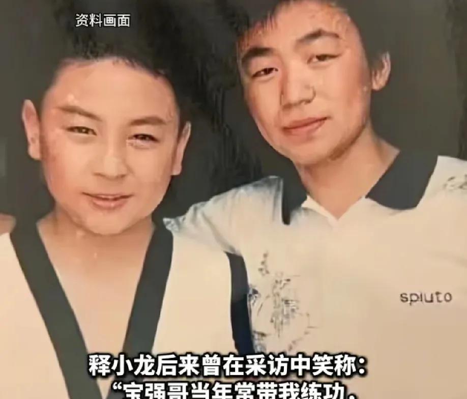 王宝强说和释小龙从小就在少林寺一起练武，虽然释小龙年纪比他小，但他却要叫释小龙师
