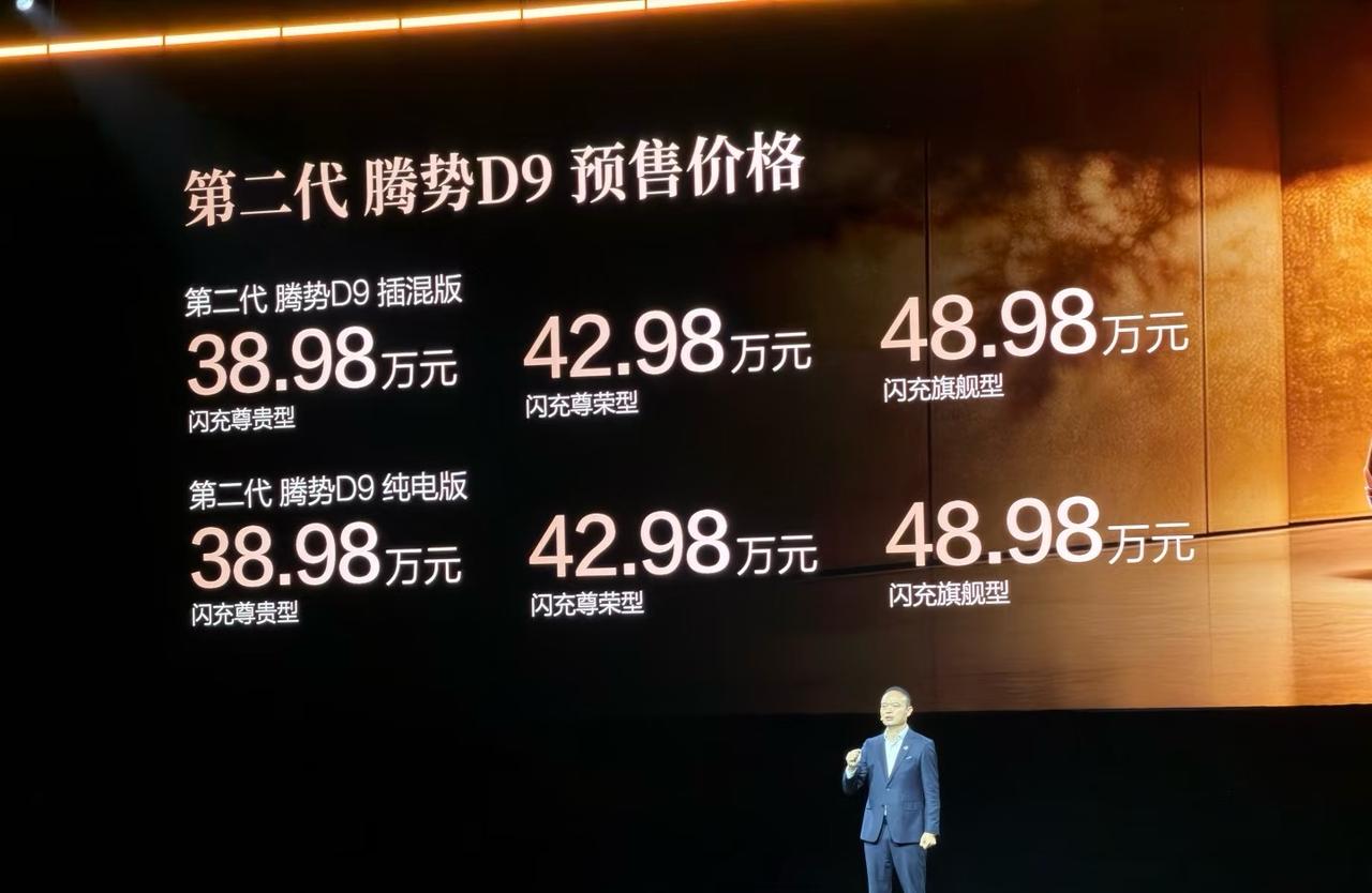 腾势第二代D9，掀桌子了！！！油电同价！！！！太夸张了！！！因为有常识