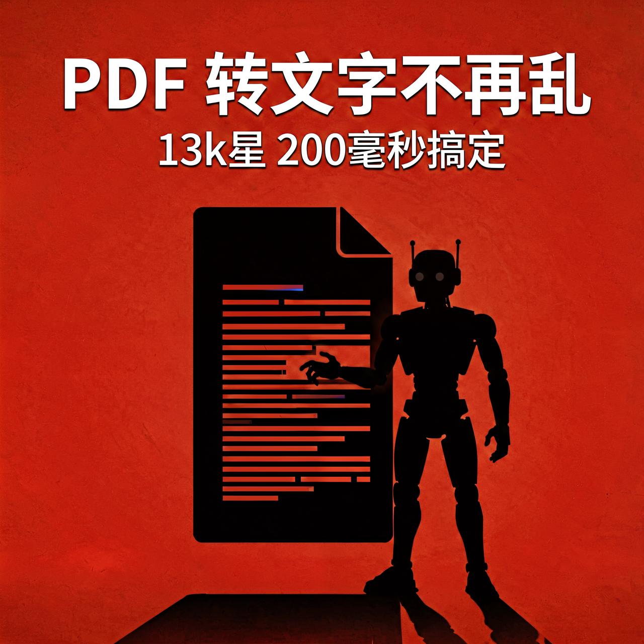 PDF转文字总出错？13k星开源工具，200毫秒搞定给AI喂资料，