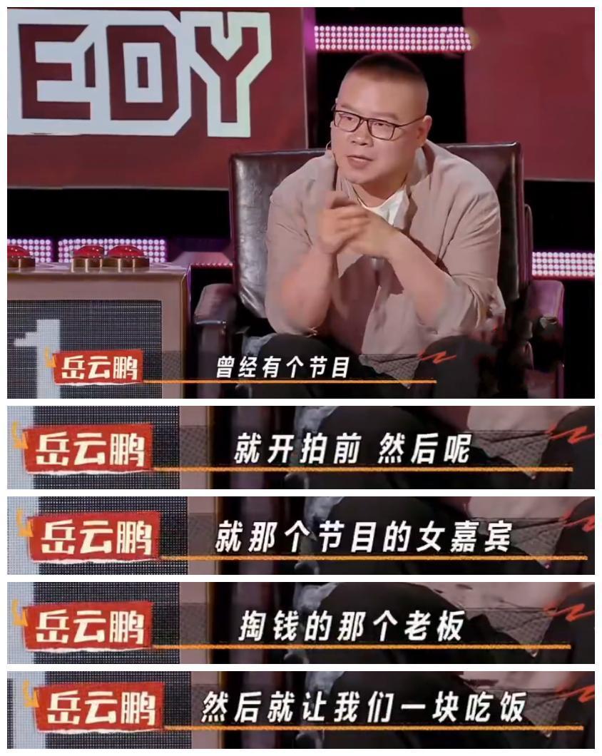 岳云鹏喜单2爆料，曾陪投资方老板吃饭，为帮节目女嘉宾挡酒，主动坐在老板身边陪酒。