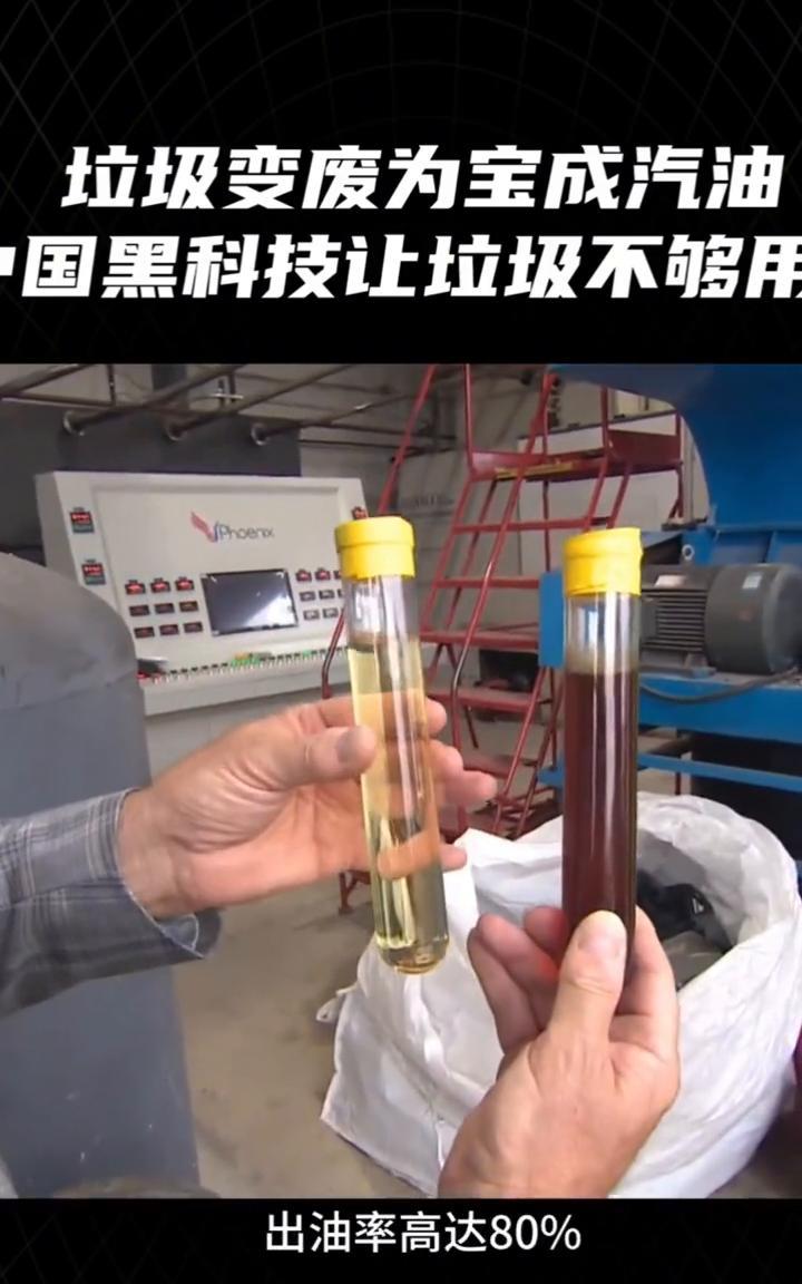 垃圾变废为宝成汽油，国黑科技让垃圾不够用。硅基视界。中国垃圾不够用了？不是开