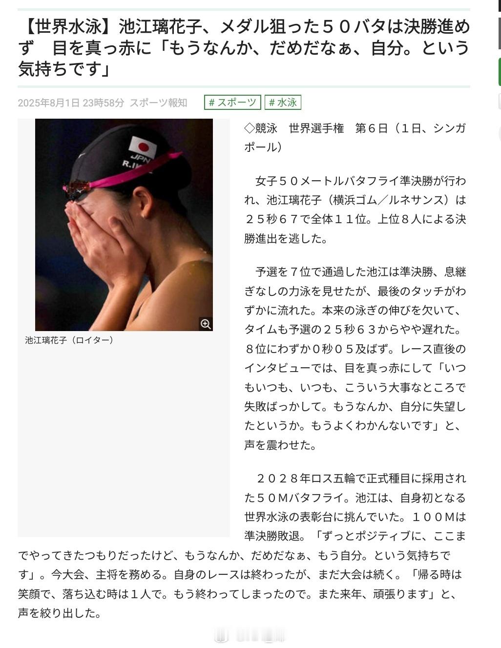 2025世界泳联锦标赛池江璃花子在女50蝶半决赛总排名第11无缘决赛之后再次泪