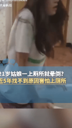 这么离谱的事？宁波一21岁女孩一上厕所就会毫无征兆的晕倒，近5年都找不到原因害怕
