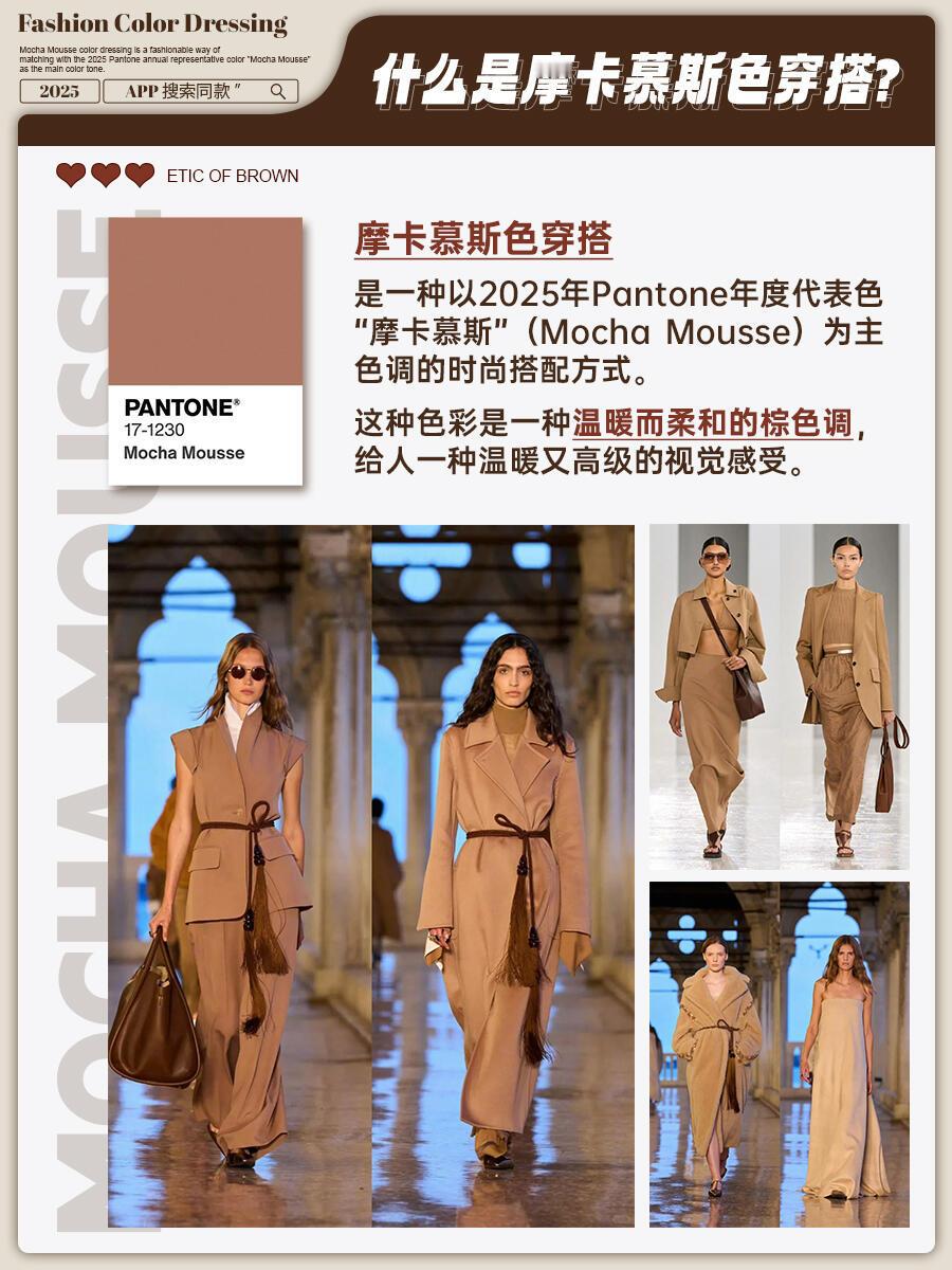 摩卡慕斯风格大赏2025年色彩记忆这两年冬天，从美拉德到巴恩风，棕色系一直是穿