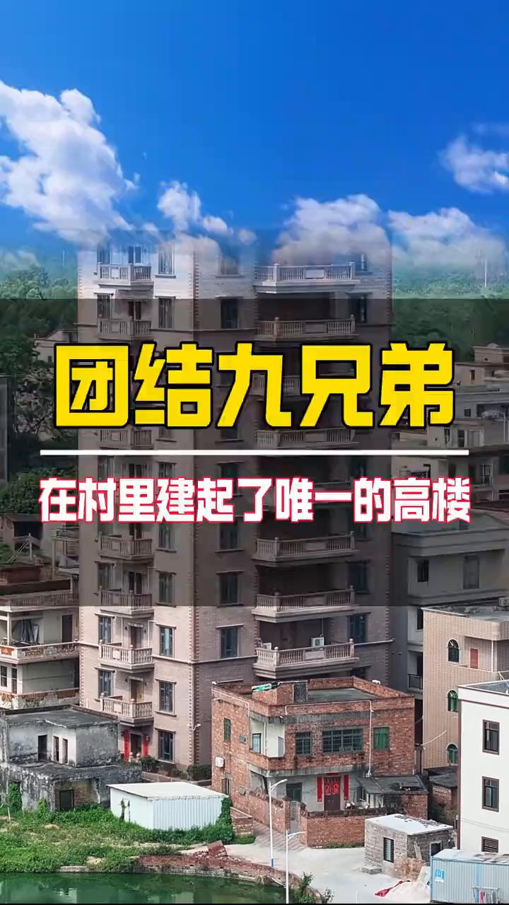 团结九兄弟。这就是隔壁村最团结的九兄弟，隔壁邻居看到都对他们竖起大拇指。他们兄