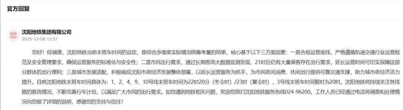 ‘沈阳市民’给沈阳地铁末班时间调整建议，官方回应来了！有市民建议将沈阳地铁各线