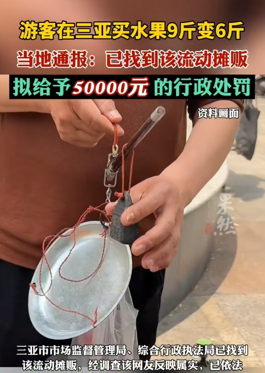 三亚，网友称购买水果时，9斤实际只有6斤。经核实情况属实，相关部门已拟定对该流动