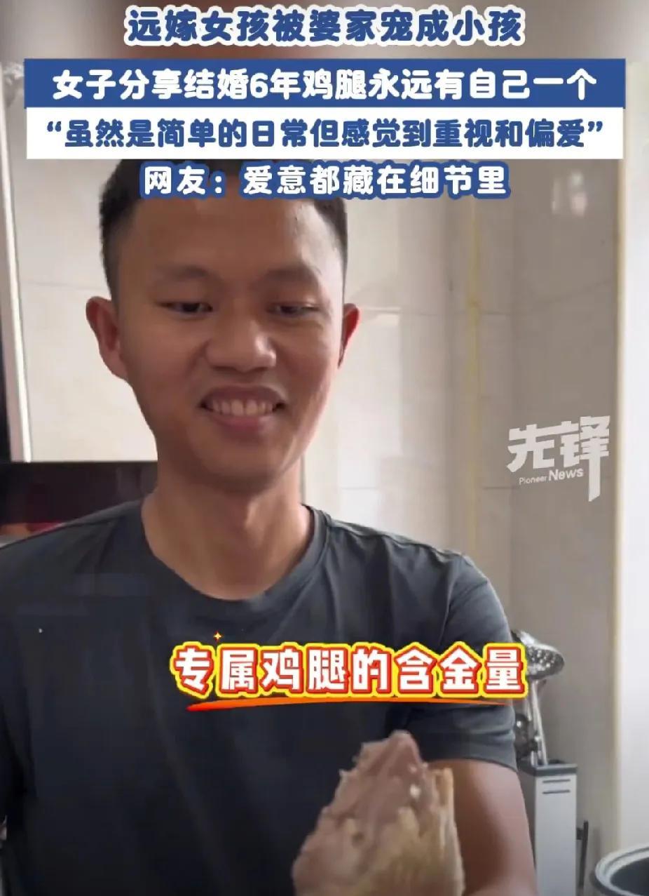 “女子从河南远嫁海南6年，在婆家享有鸡腿优先权！”在婆家，不管是老公，还是公公