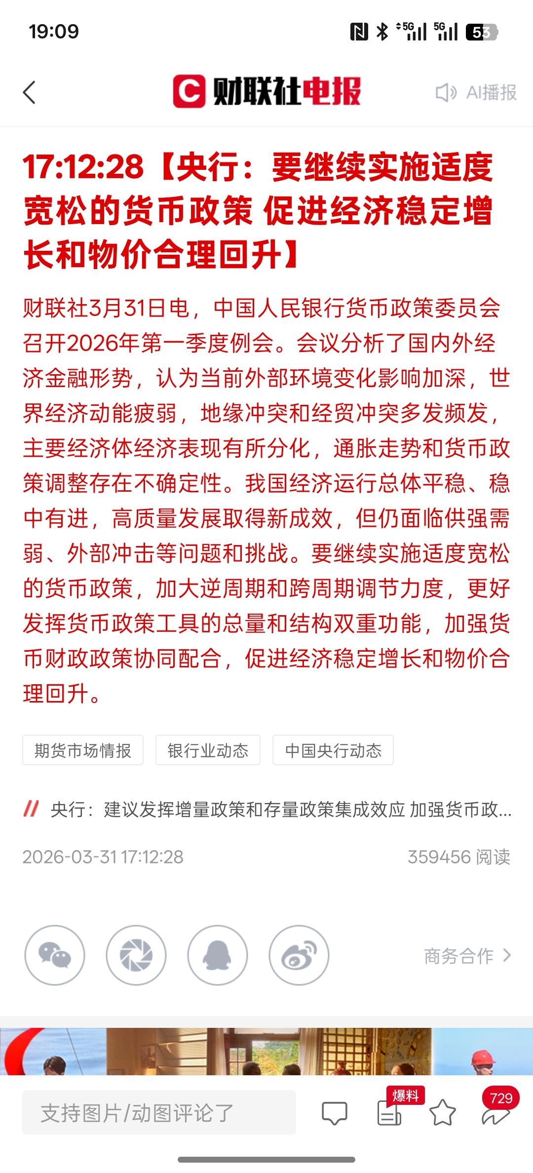 利好消息，央行：要继续实施适度宽松的货币政策促进经济稳定增长和物价合理回升，要