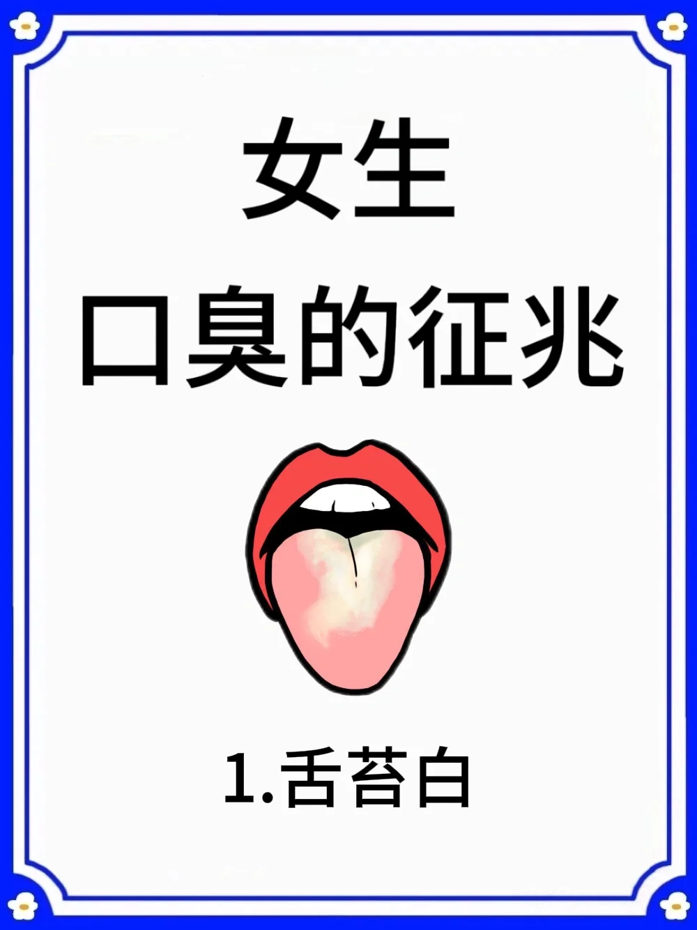 女生口臭的征兆🔥一定要注意❗️