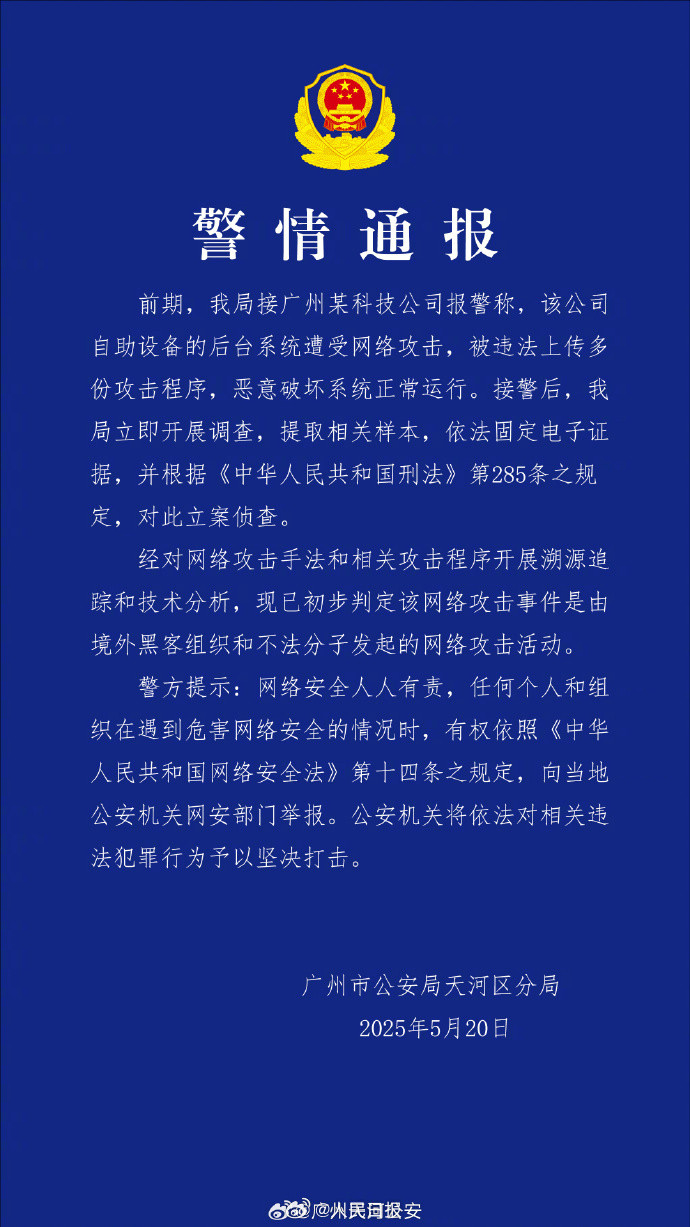 【#我国科技公司遭境外黑客网络攻击#，​警方立案调查】#境外黑客有组织有预谋攻击