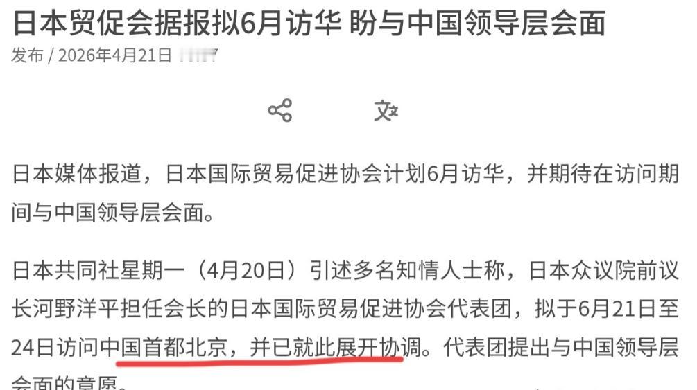 日本等不及了！希望我们松口，同意其访问请求！4月21日，根据日本共同社报道，日媒