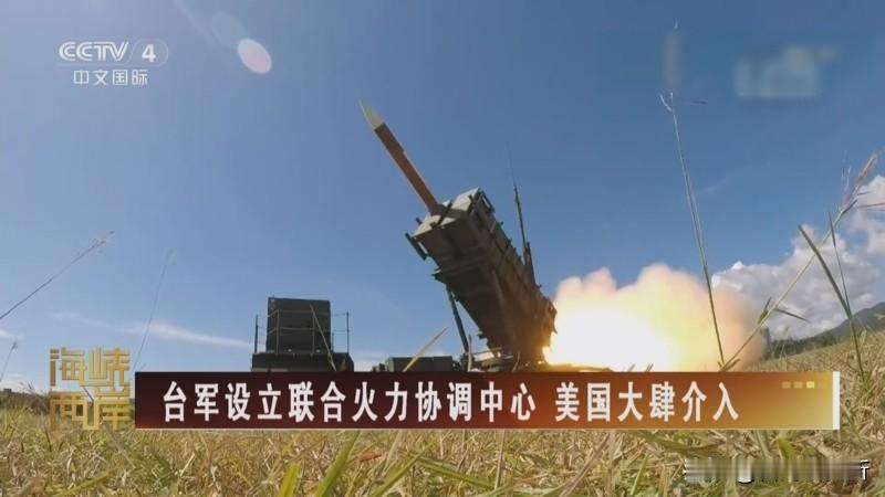 美国和台湾成立“联合火力协调中心”放心？！这不代表美国会派军队进入也不代表
