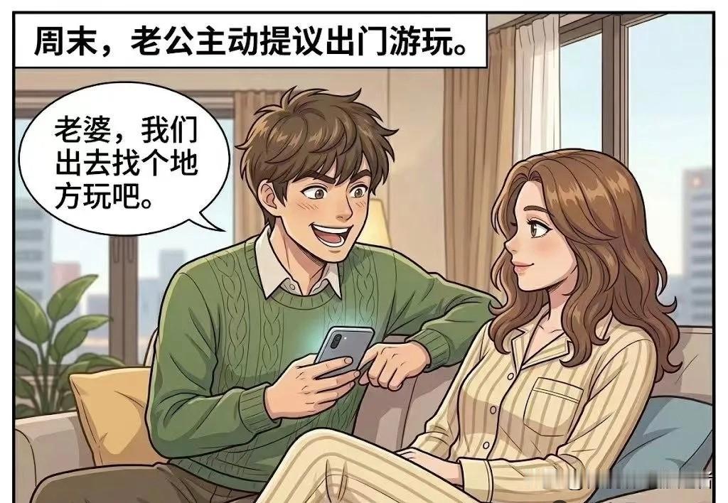 趣味漫画：周末，老公跟我商量：“老婆，我们出去找个地方玩吧。”我：“好啊，你想去
