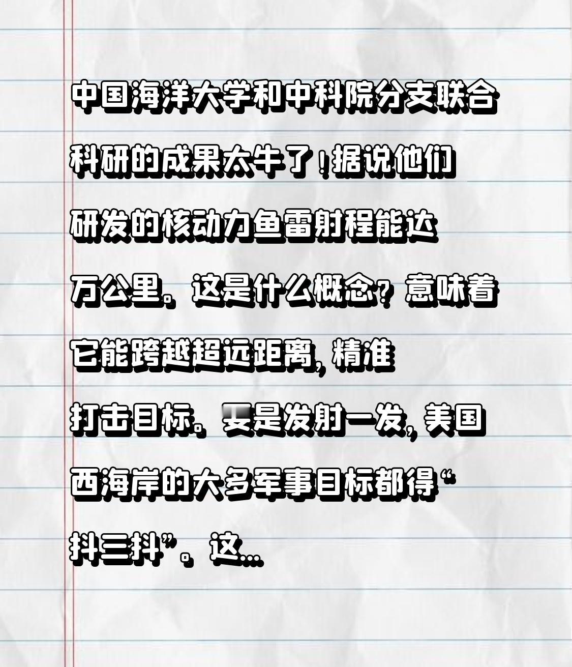 中国海洋大学和中科院分支联合科研的成果太牛了！据说他们研发的核动力鱼雷射程能达万