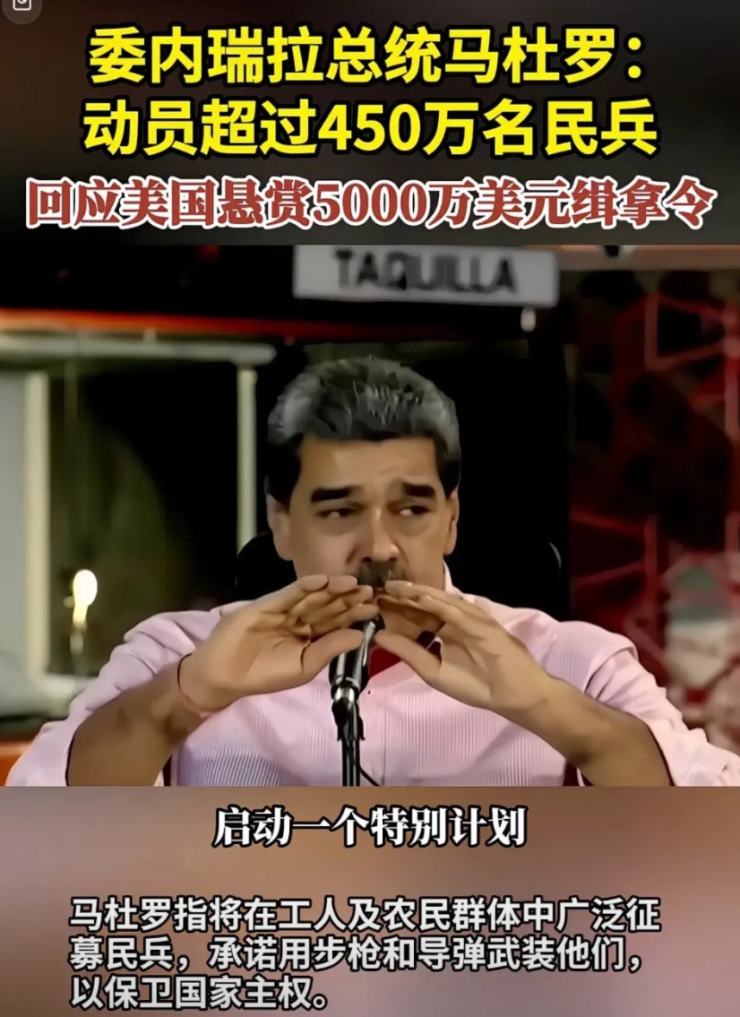 马杜罗最害怕什么？委内瑞拉总统马杜罗并不害怕美帝国主义的那三艘军舰、以及军舰