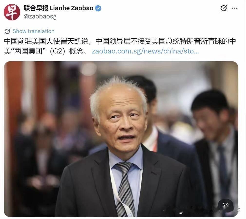 新加坡联合早报6月1日报道，中国前驻美大使崔天凯公开表示，中国领导层不接受特朗普