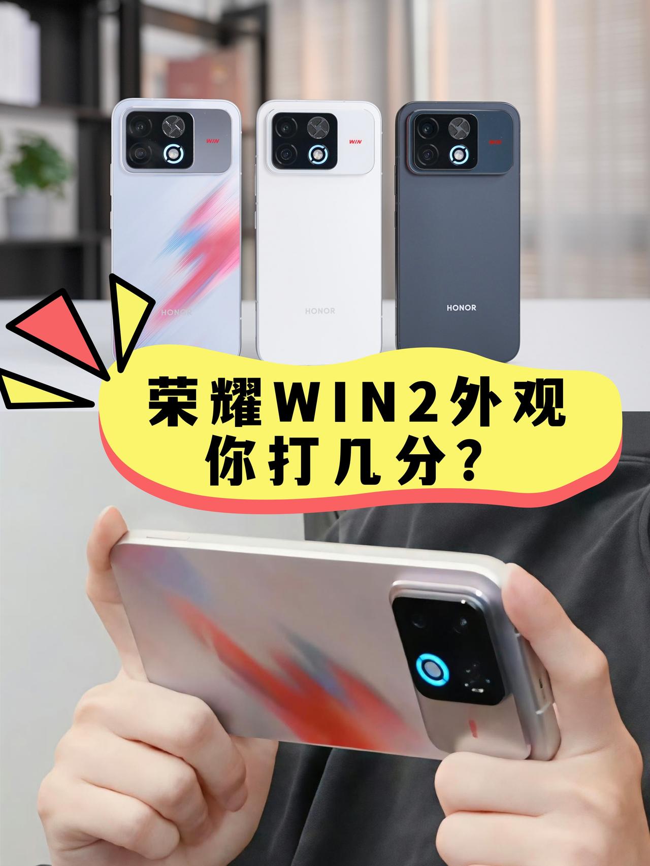 荣耀WIN2这外观，你给几分？妥了，荣耀WIN2外观就长这样😁横向战斗舱D