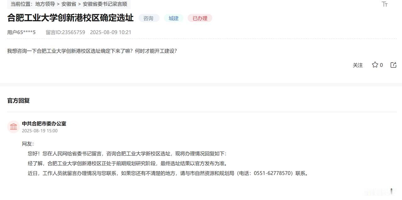 合肥工业大学新校区选址问题。经了解，合肥工业大学创新港校区正处于前期规划研究阶段