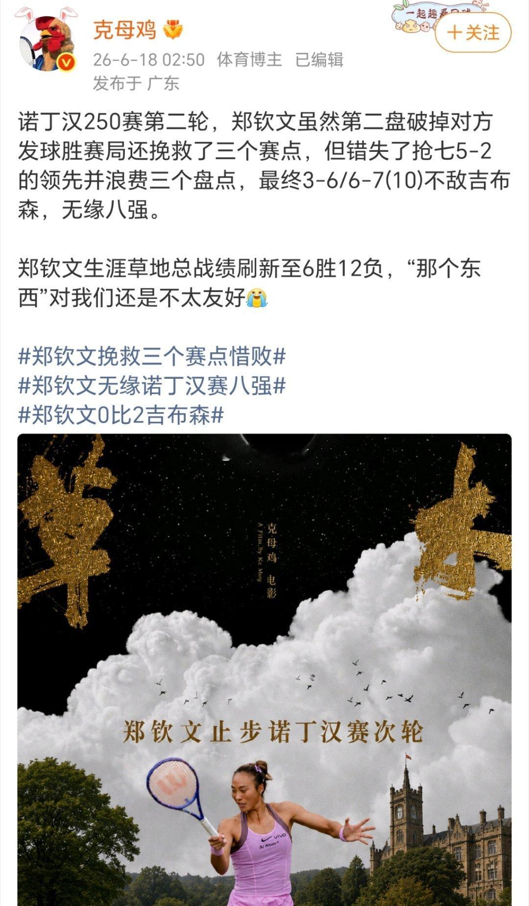昨晚熬夜看了郑钦文比赛，真是太失望了！吉布森并没有多强，感觉就是两个百大野鸡互啄