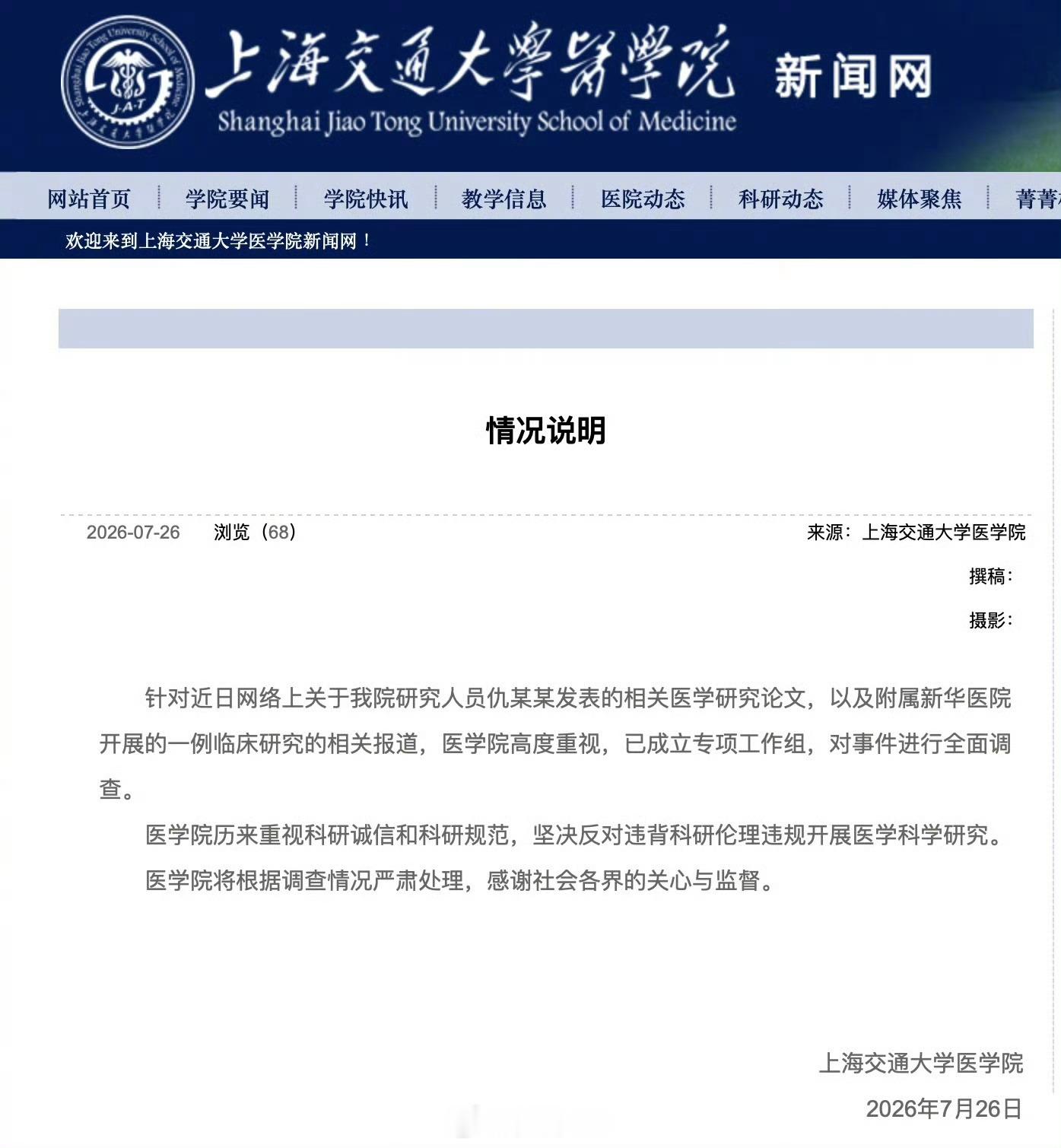 【上海交大医学院发布情况说明】上海交大医学院成立专项工作组上海交通大学医学院7