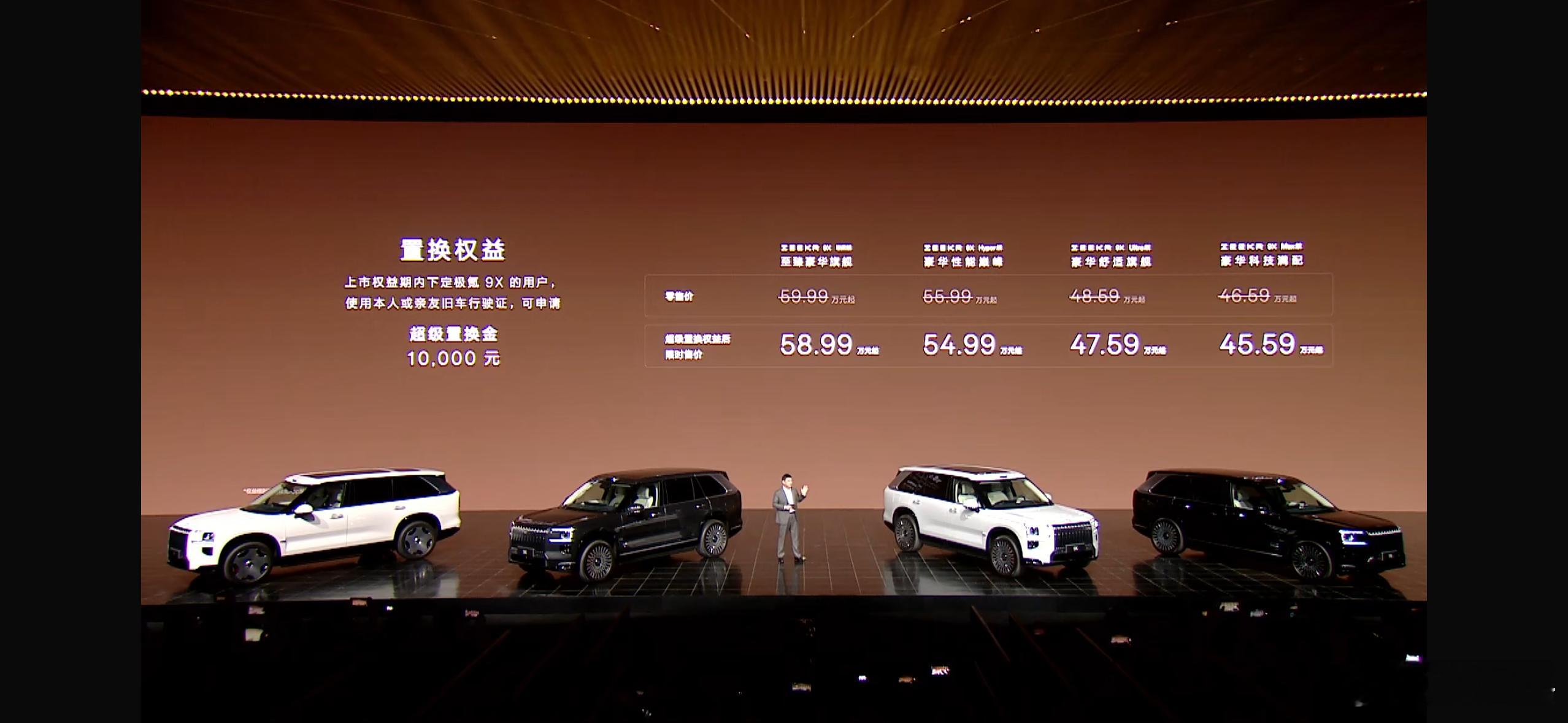 极氪9X正式价格，46.59-59.99万，超级置换按以往经验，和白送区别不大，
